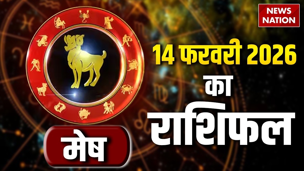 Aaj Ka Mesh Rashifal 14 February 2026: कैसा रहेगा मेष राशि वालों का दिन? | Aries Horoscope