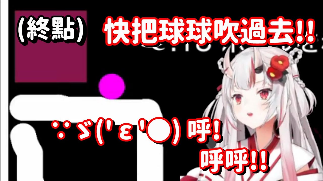 差一點點就過關了的大小姐 居然想直接把球吹去終點!?w【Hololive中文精華】【百鬼綾目】