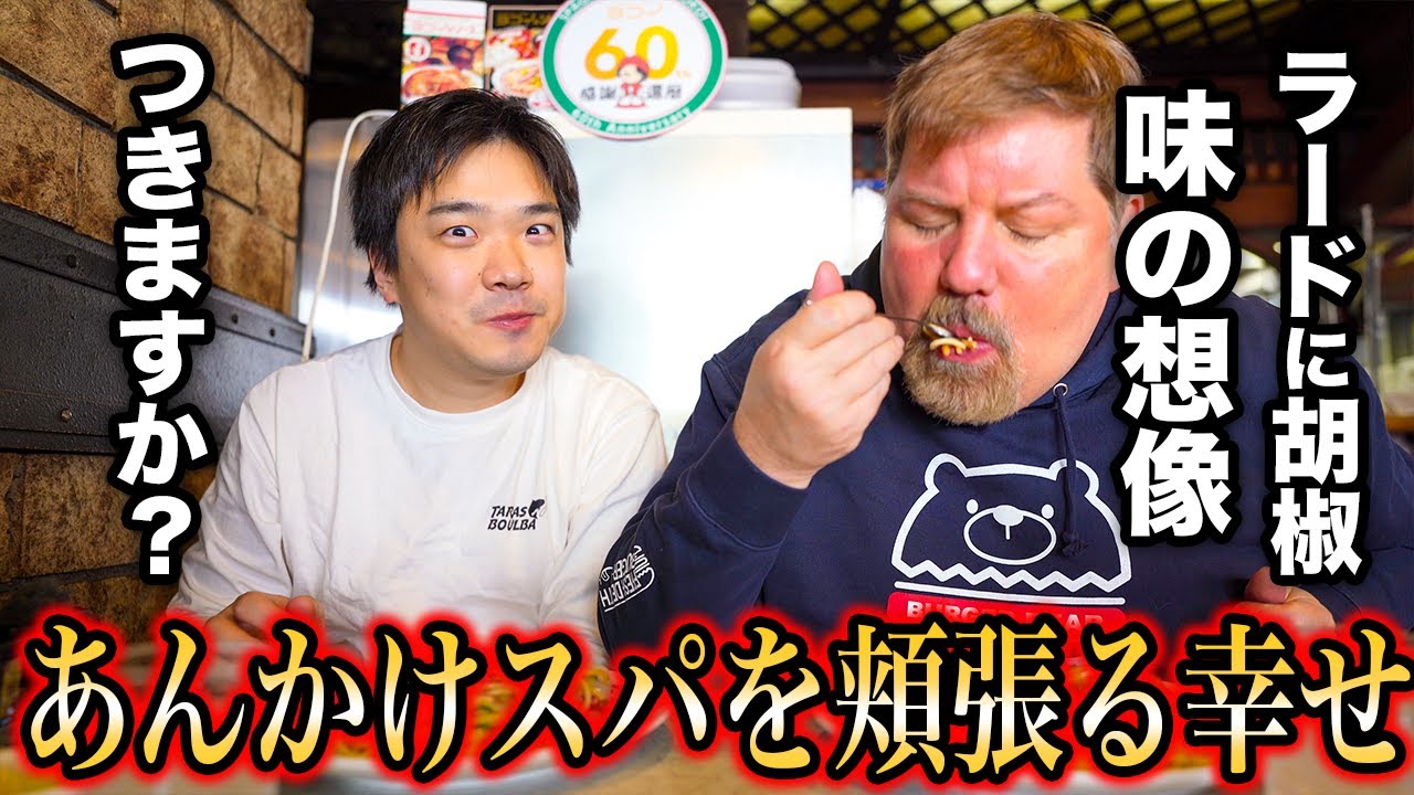 名古屋の名物スパゲティにアメリカ人が感動！とろけるようなテクスチャーとは？＠あんかけスパ ヨコイ 住吉本店