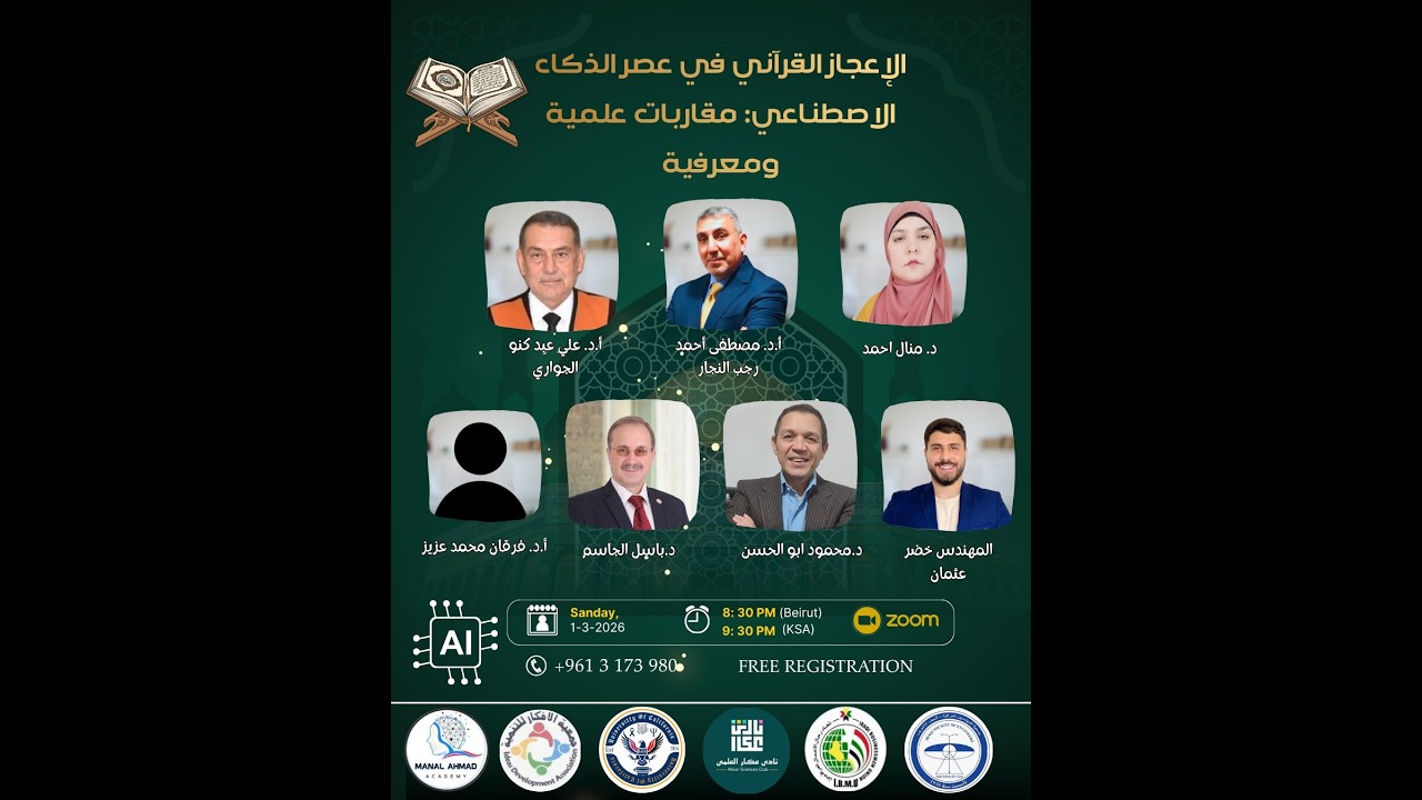الإعجاز القرآني في عصر الذكاء الاصطناعي: مقاربات علمية ومعرفية