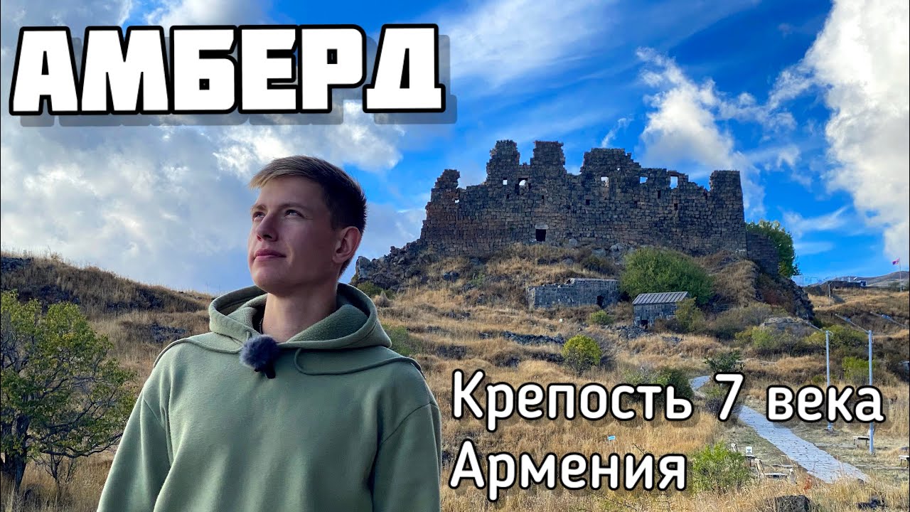 Крепость Амберд VII век/ Путешествие на машине по Армении