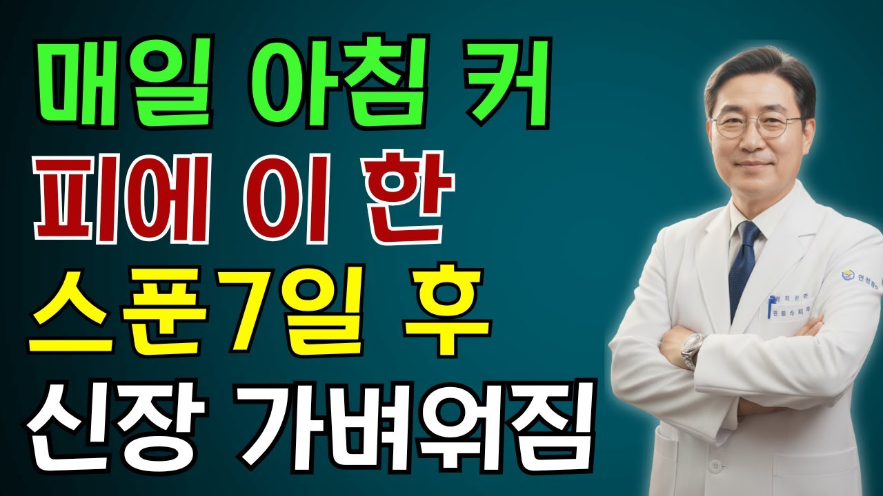 블랙커피에 이것을 더하면 신장 독소가 싹 빠집니다! 신장 전문의가 공개한 생명을 살리는 블랙커피 마시는 법, 염증 억제·혈관 개선·나쁜 콜레스테롤 급감