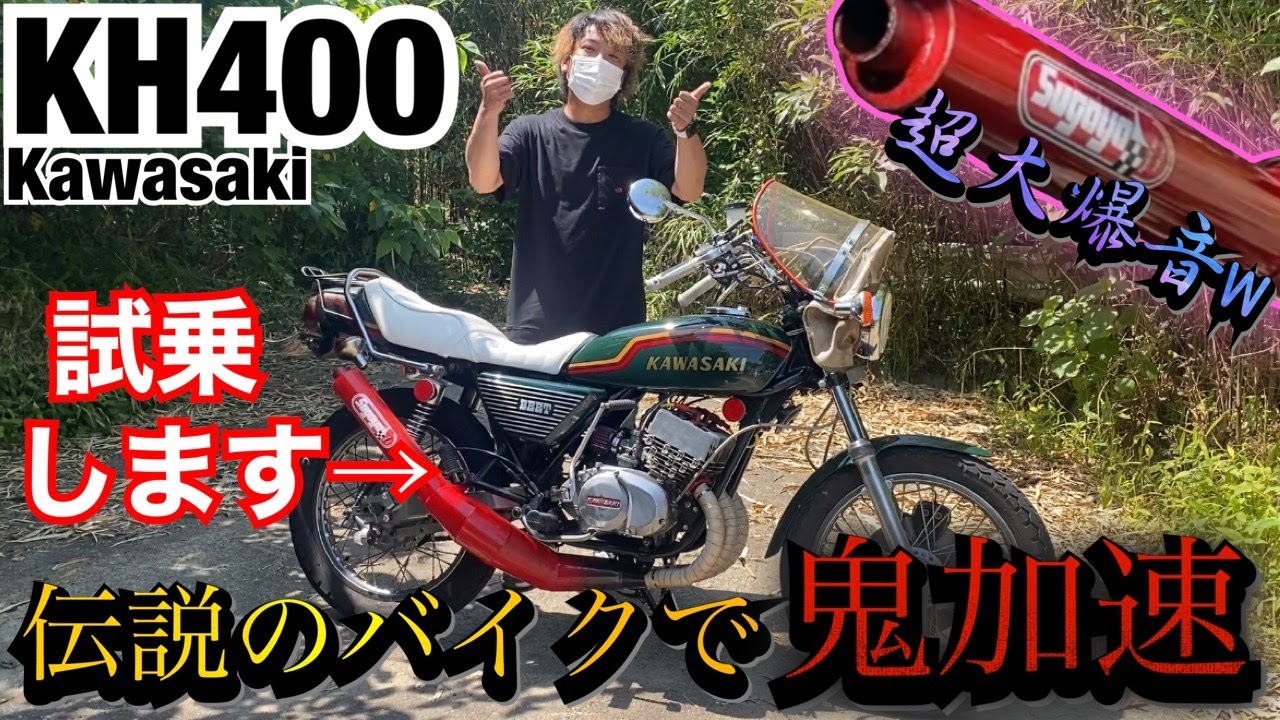 伝説の旧車『KH400』フル加速に超驚き！！【モトブログ】