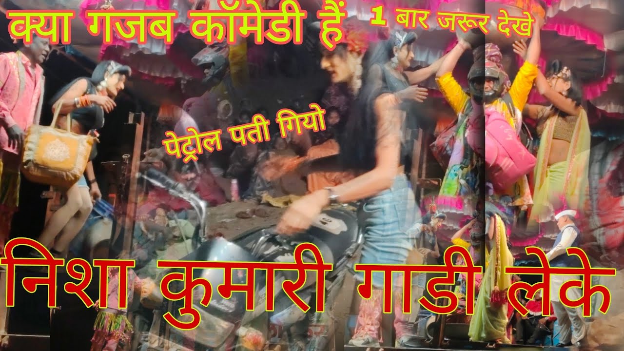 निशा कुमारी गाडी लेके आ गई 1 नंबर कॉमेडी