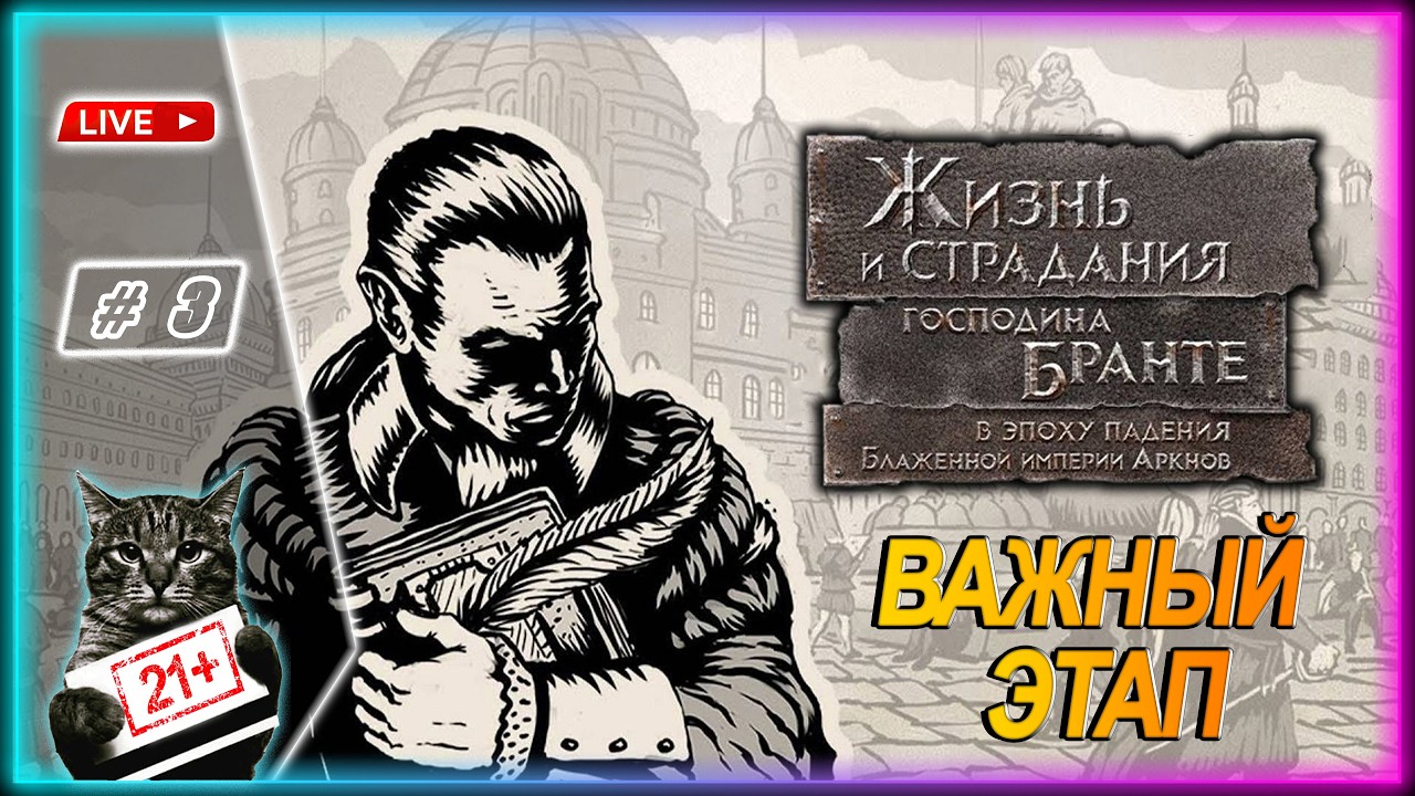 The Life and Suffering of Sir Brante ● ЮНОСТЬ ● LIVE СТРИМ SHORTS