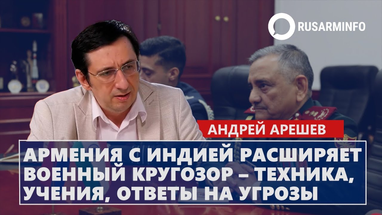 Армения с Индией расширяет военный кругозор – техника, учения, ответы на угрозы: Арешев
