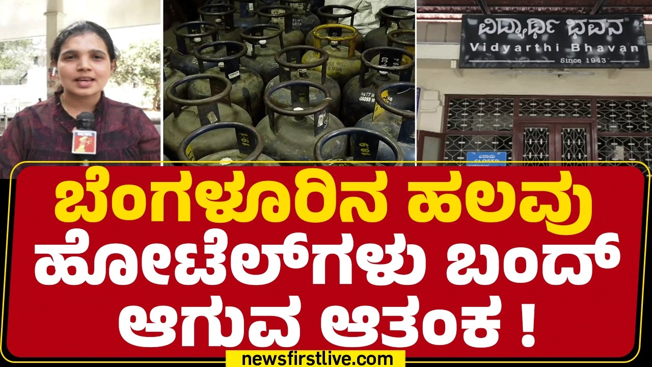 Bangalore Hotels Association : ಏಕಾಏಕಿ ಗ್ಯಾಸ್ ಸರಬರಾಜು ಬಂದ್​ ಆಗಿದ್ದೇ ಸಮಸ್ಯೆಗೆ ಕಾರಣ |LPG Gas Price Hike