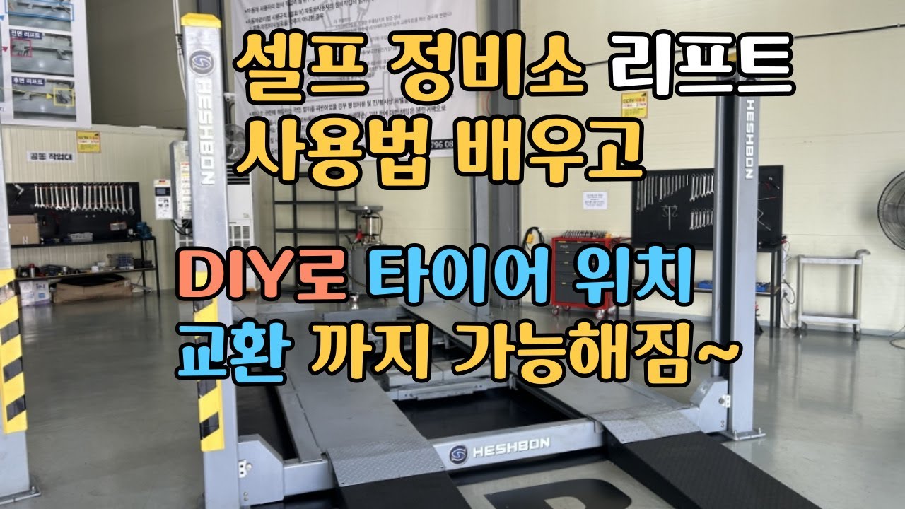 셀프정비소 리프트 사용법 배우고, DIY로 타이어 위치 교환방법도~ #자동차정비 #자동차diy #셀프정비 #셀프정비소 #타이어위치교환