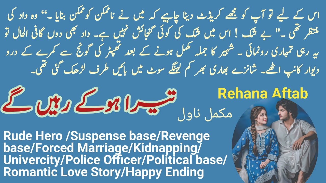 Tere Hoke Rahein Ge Complete Novel by Rehana Aftab | Revenge/Kidnapping | Rude Hero | Novels Library
