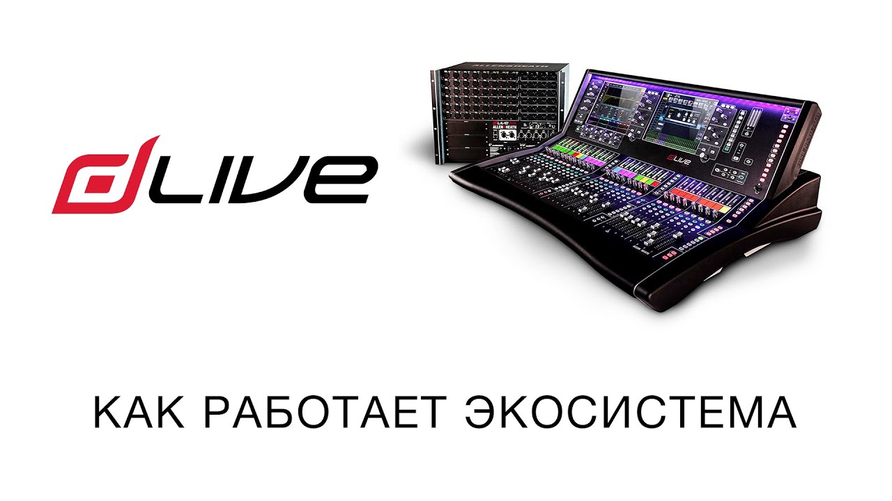 Экосистема Allen & Heath dLive