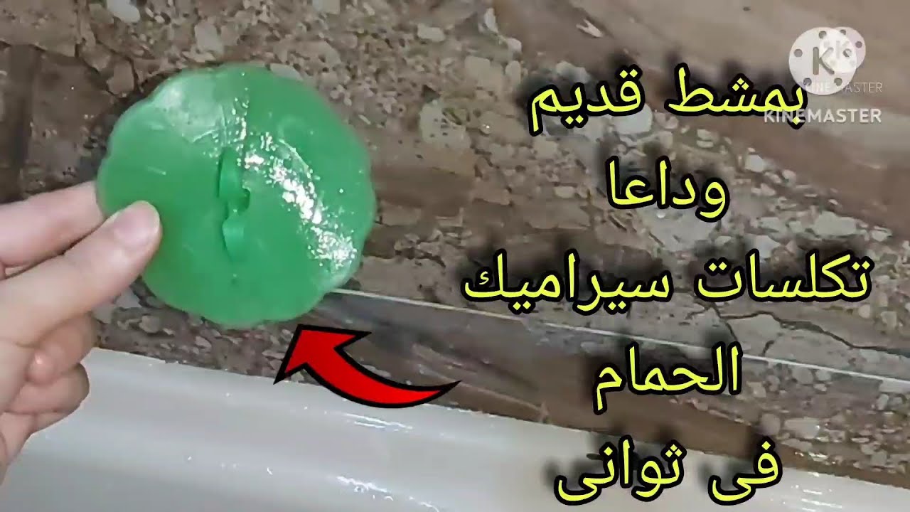 بمشط قديم‼️وداعا تكلسات سيراميك الحمام‼️اقسم بالله مش هتنظفي الحمام لمده ٤شهور 😳لمعته هتجنن ضيوفك‼️