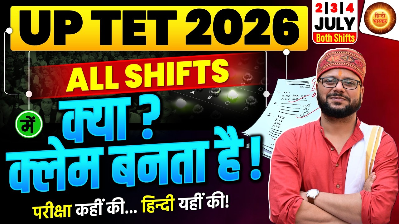 UPTET 2026 Hindi | UPTET क्या क्लेम बनता है? | ALL SHIFT | UP TET Hindi | SUPERTET Hindi