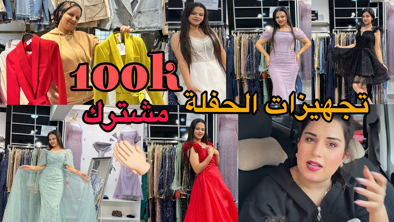 نحنا وروشين اشترينا فساتين سهرة للحفلة 💃🏼👏🏻