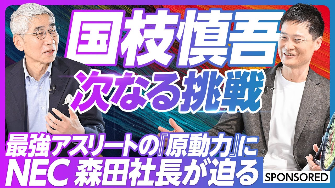 【オレは最強だ！】国枝慎吾とNEC森田CEOによる特別対談／世界ランキング1位での引退の真相／マイ・ワースト・ゲームからの成長／アメリカ移住／共通のキーワード／変革・挑戦をテーマに語り合う