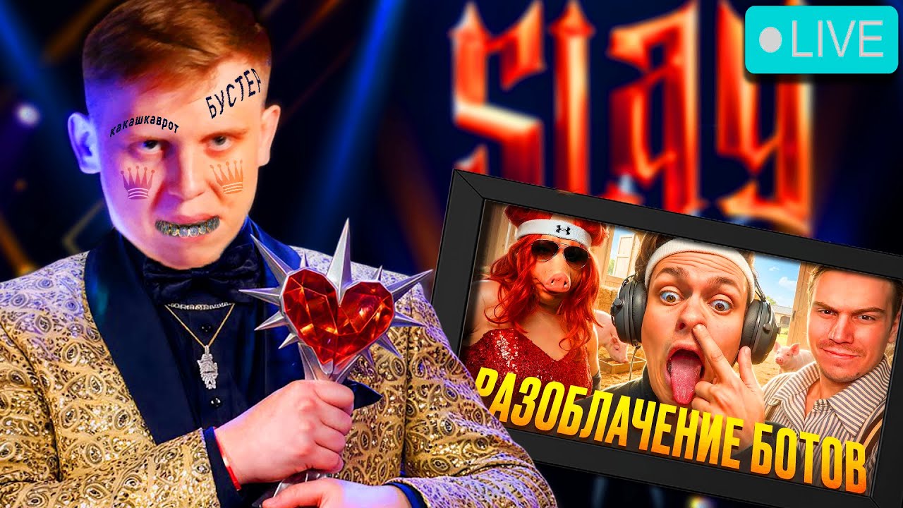 Запись стрима  07.12.2025: Обсуждаем SLAY 2025, потом просмотр видосов