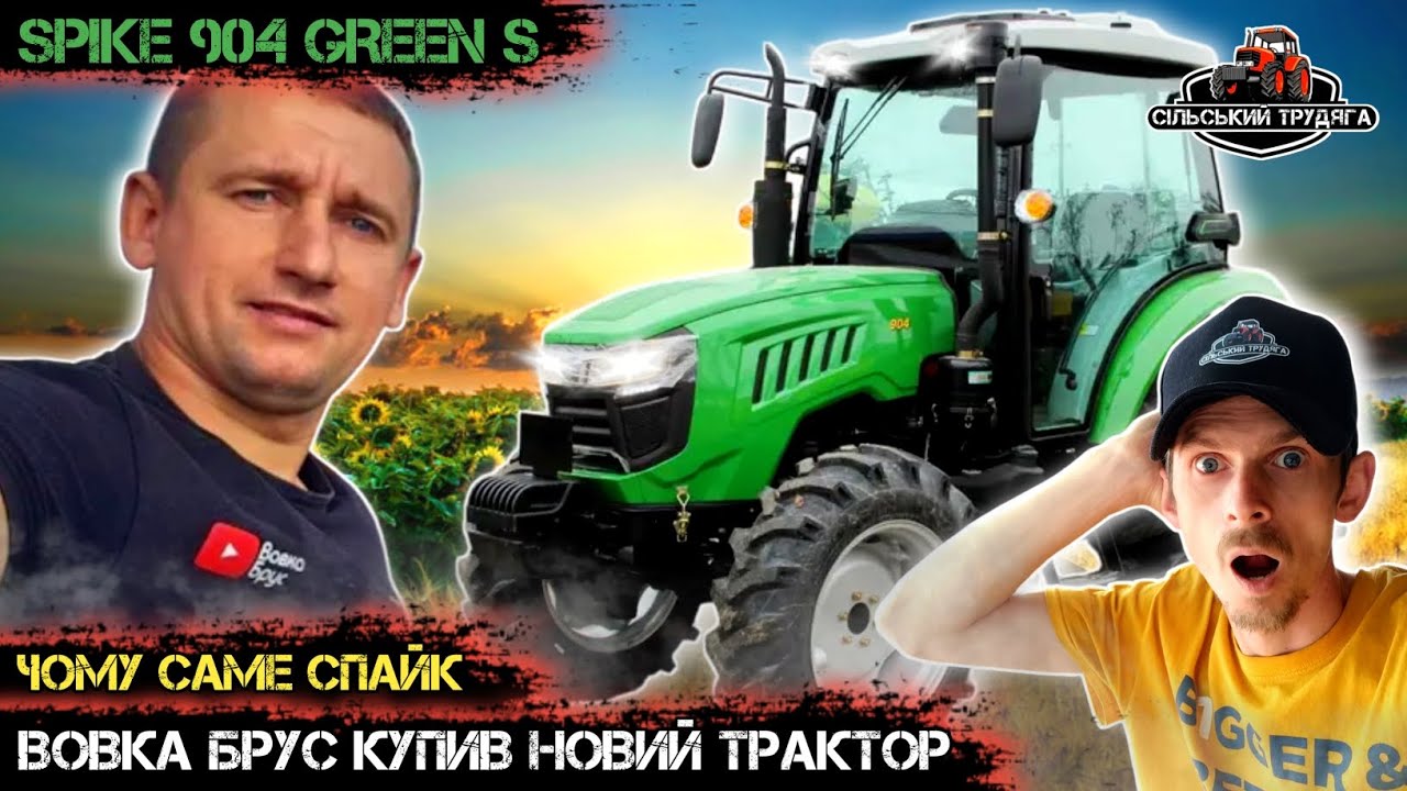 Вовка Брус купив новий трактор Spike ТК904 Green S. Чому саме спайк? Вся правда в цьому відео.