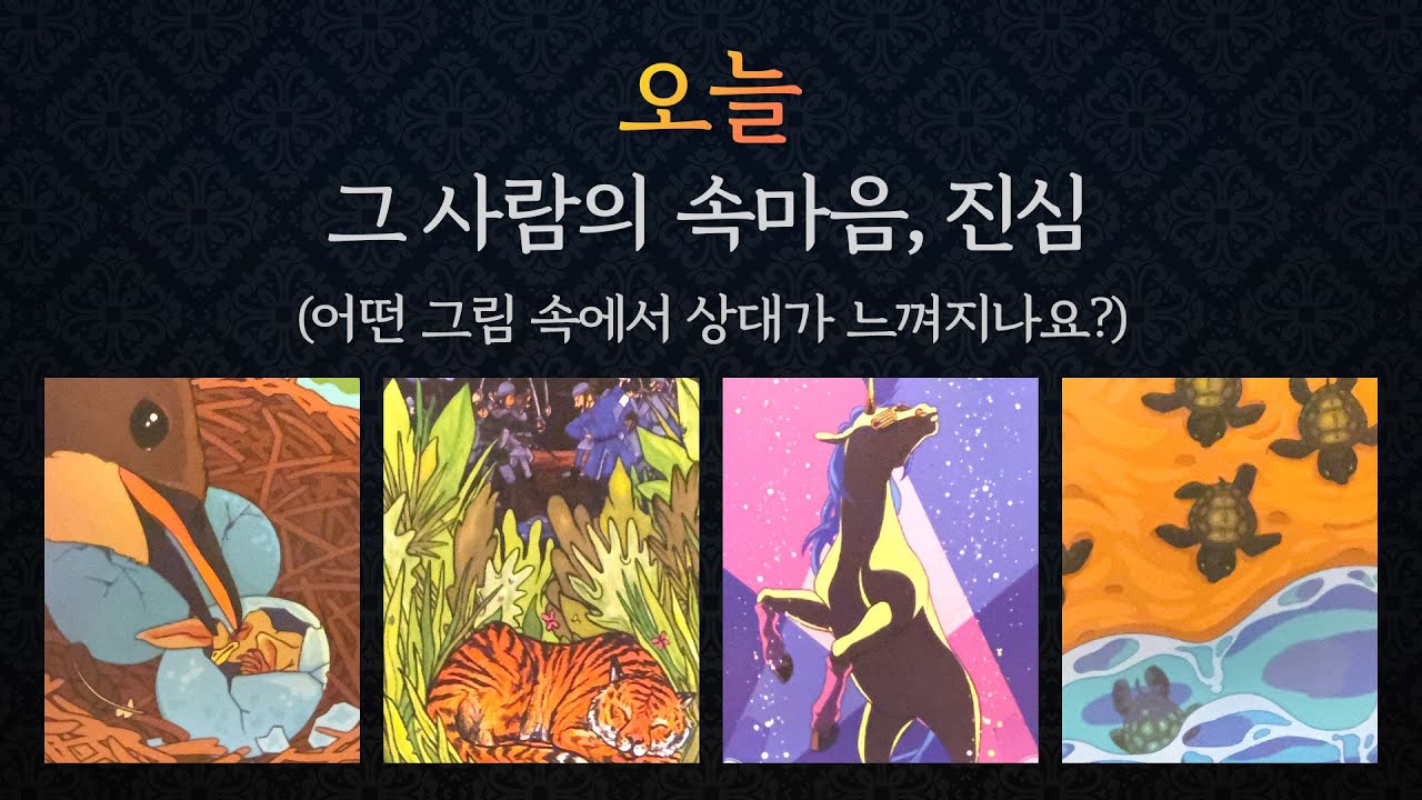 [타로/연애/속마음] 오늘 그 사람의 모든 것. 에너지/생각/속마음/미래에 대한 생각 등