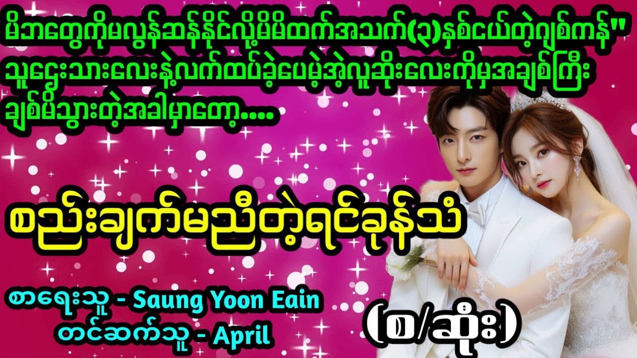 စည်းချက်မညီတဲ့ရင်ခုန်သံ#La Yate Channel#April