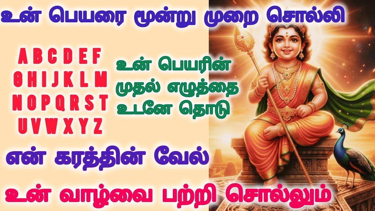 உன் பெயரின் முதலெழுத்தை தொடு உன் வாழ்வை என் வேல் சொல்லும்