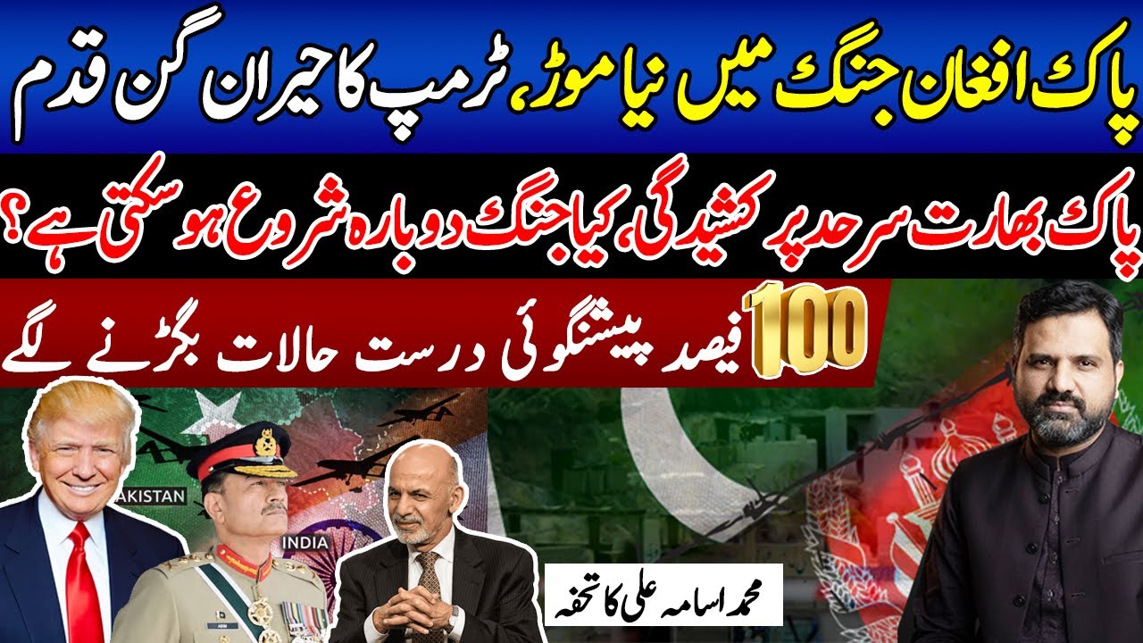 Trump&rsquo;s Shocking Move in Pakistan Afghanistan Tensions |  Border on High Alert | Muhammad Osama Ali