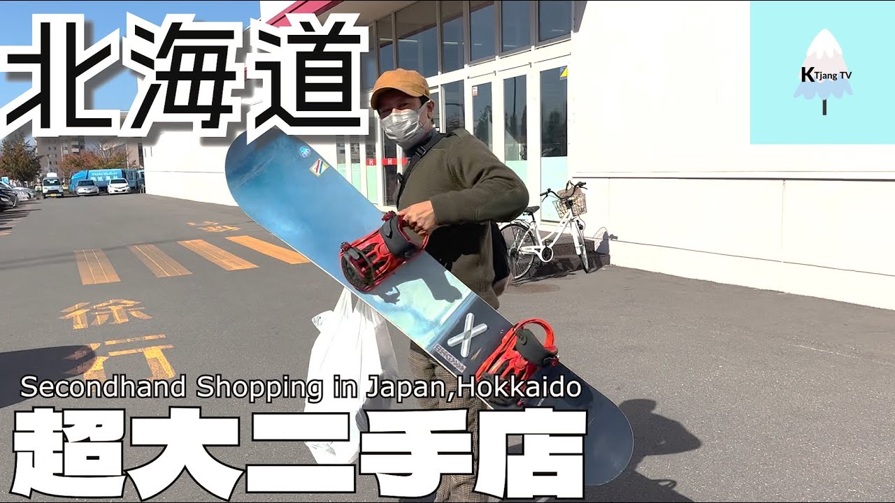 Burton雪板才￥1萬多日幣?!🏂🏼【北海道超大二手店】挖寶!Secondhand Shopping in Japan - Hokkaido