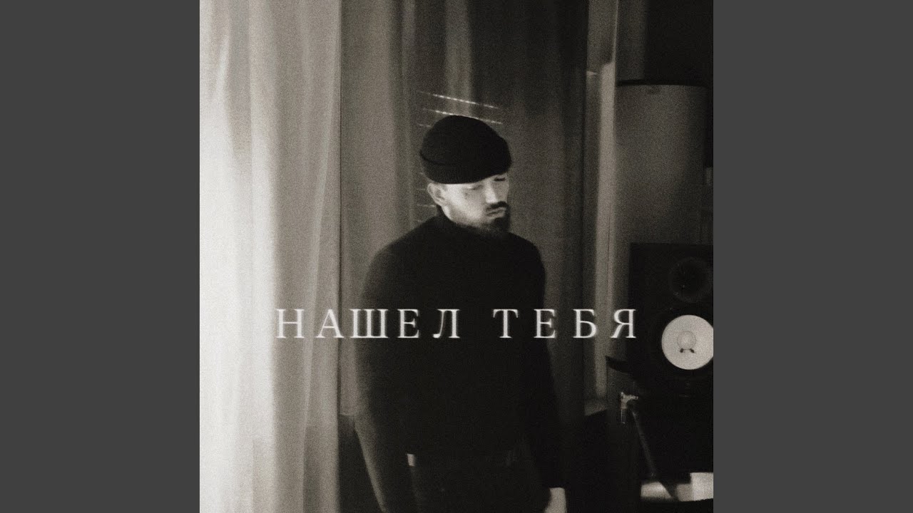 Тебя нашел