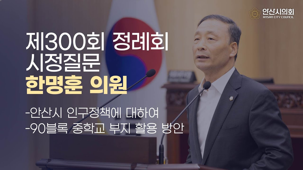 [한명훈 의원] 제300회 안산시의회 제2차 정례회 제2차 본회의 시정질문