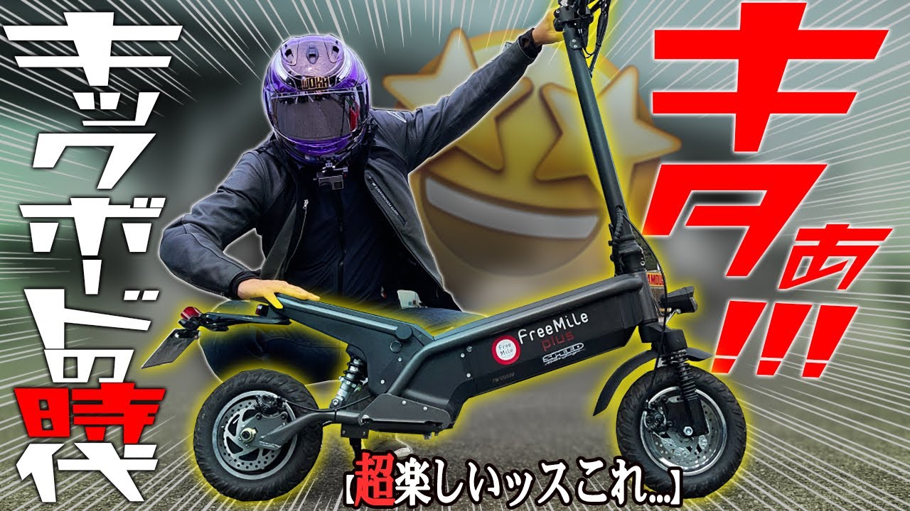 【最高○○km/h！】速ッ！最新の電動キックボードの進化がヤバいんだが！【Free Mile plus】