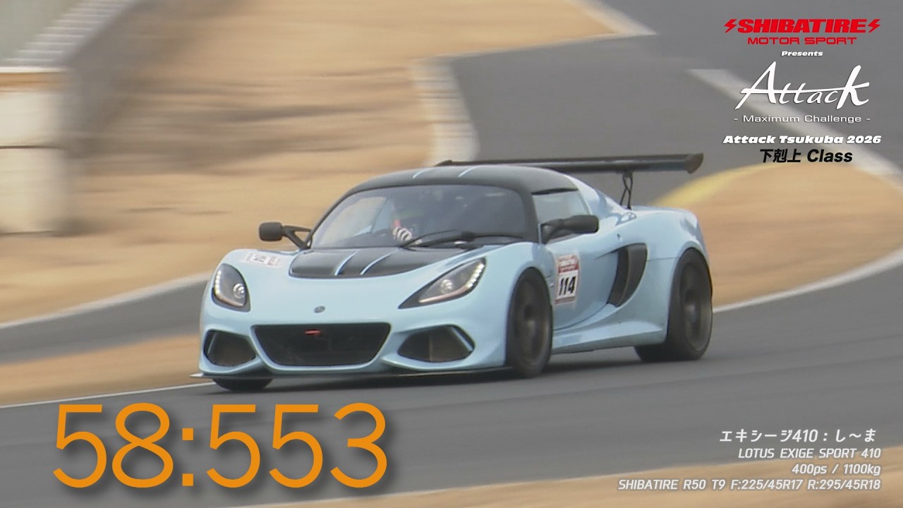 Shibatire presents Attack Tsukuba 2026：エキシージ410/し〜ま[LOTUS EXIGE SPORT 410]
