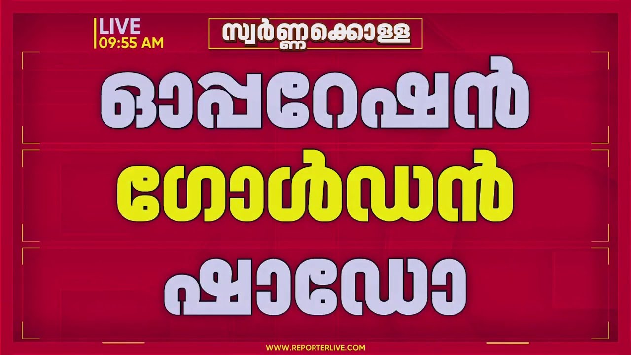 OPERATION GOLDEN SHADOW | ശബരിമലയിലെ മറ്റ് സാമ്പത്തിക ക്രമക്കേടുകളിലും ED അന്വേഷണം