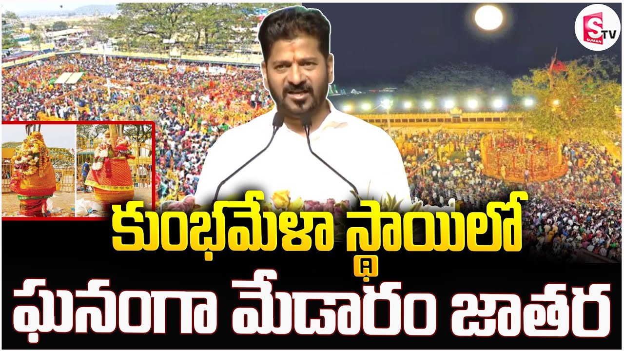 కుంభమేళా స్థాయిలో ఘనంగా మేడారం జాతర | CM Revanth Reddy Comments | Medaram jathara 2026