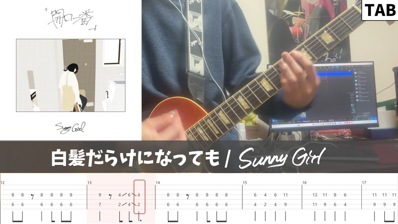 【TAB譜】白髪だらけになっても / Sunny Girl ギター弾いてみた