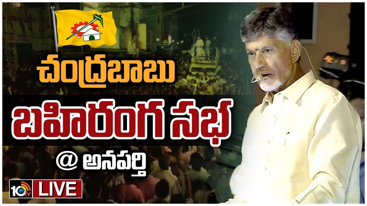 LIVE : అనపర్తిలో చంద్రబాబు బహిరంగ సభ | Chandrababu Public Meeting at Anaparthi | 10TV