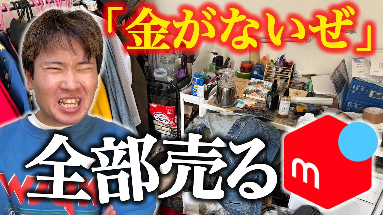 ニートの部屋の物を全部メルカリに出した結果