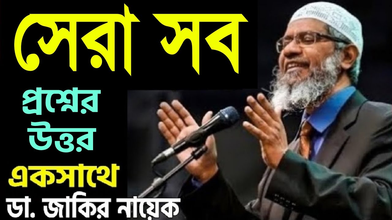 সেরা সব প্রশ্নের উত্তর একসাথে - জাকির নায়েক Best Question Answer Zakir Naik Bangla পিস টিভি Peace Tv