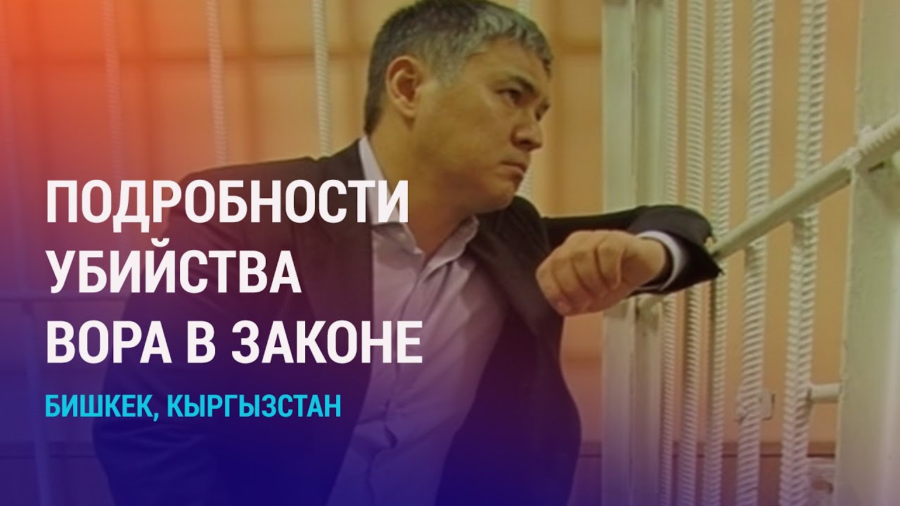 Смерть Камчы Кольбаева. Массовые задержания мигрантов. Борьба с религиозным экстремизмом | АЗИЯ