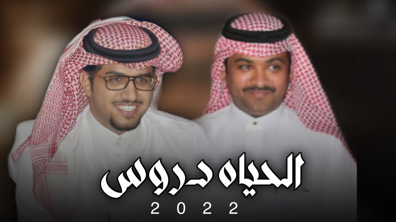 الحياه دروس 👏🔥 |  اشهد انك محزمٍ وافي ماتبدي بالشحيحه | كلمات : عيضه الثبيتي | اداء : خالد ال بريك