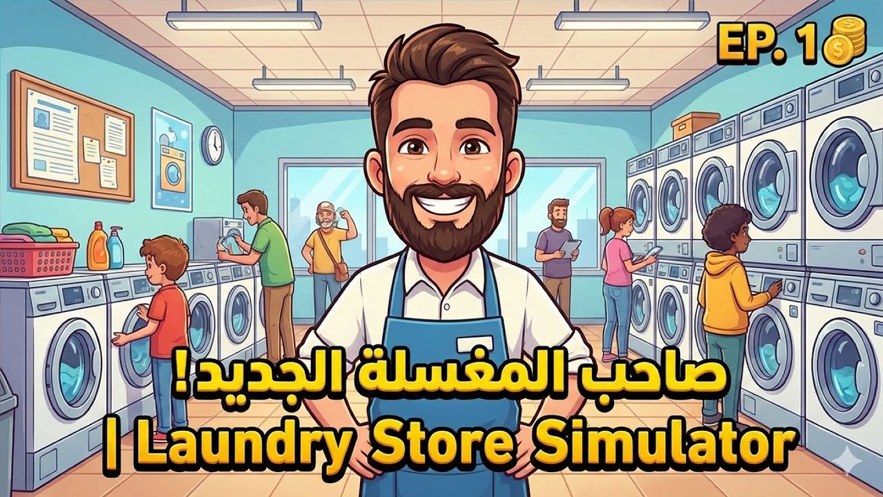 محاكي الغسيل | إدارة مشروع غسيل ضخم