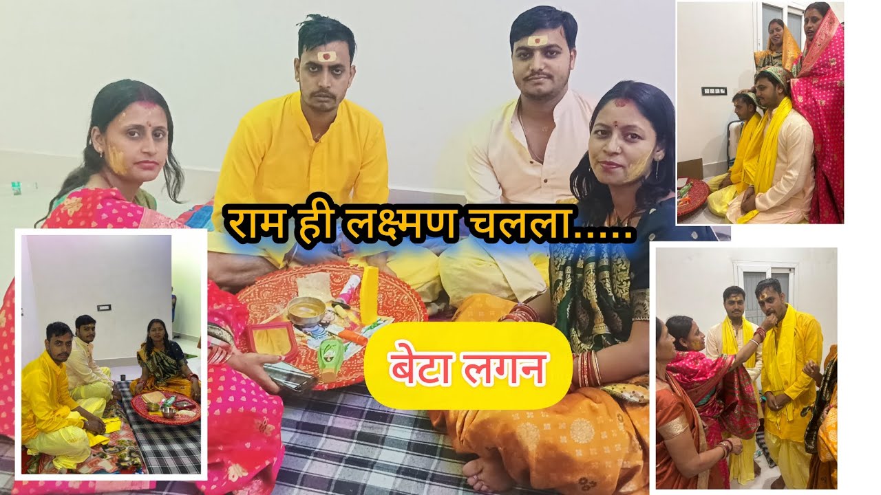 चलला बियाहन हे || शुभ बाजन बाजे || बेटा लगन || राम ही लक्ष्मण #lagan#maithili#geet#delhikimithilani 