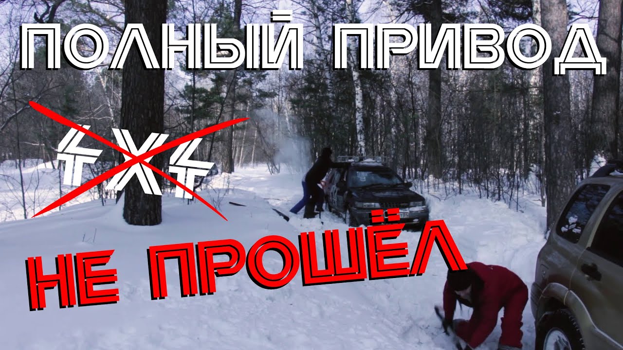 Полный привод не прошел! Глубокий снег. Застряли все.