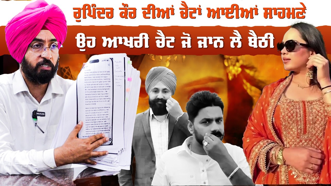 LAST CHAT RUPINDER KAUR - ਉਹ ਆਖਰੀ ਗੱਲਬਾਤ ਨੇ ਜਾਨ ਲੈ ਲਈ