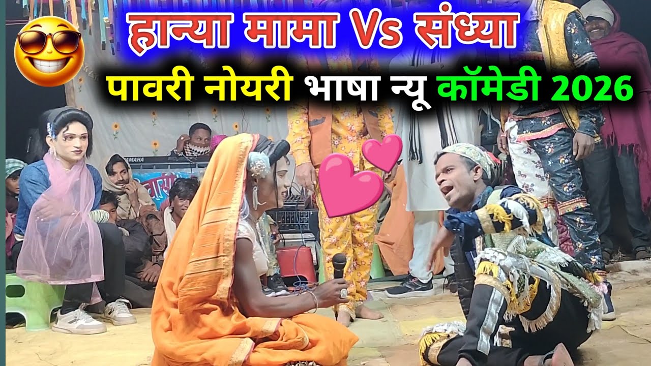 हान्या मामा Vs संध्या साली से Love 💕 नई न्यू नाटिका 2026 न्यू मांडवीकार सोंगाड्या पार्टी