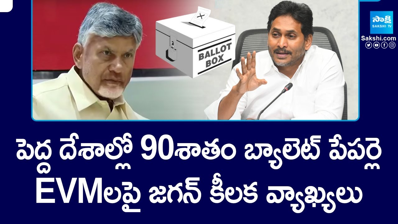 YS Jagan Key Comments on EVMs in AP Elections | AP Politics | @SakshiTV