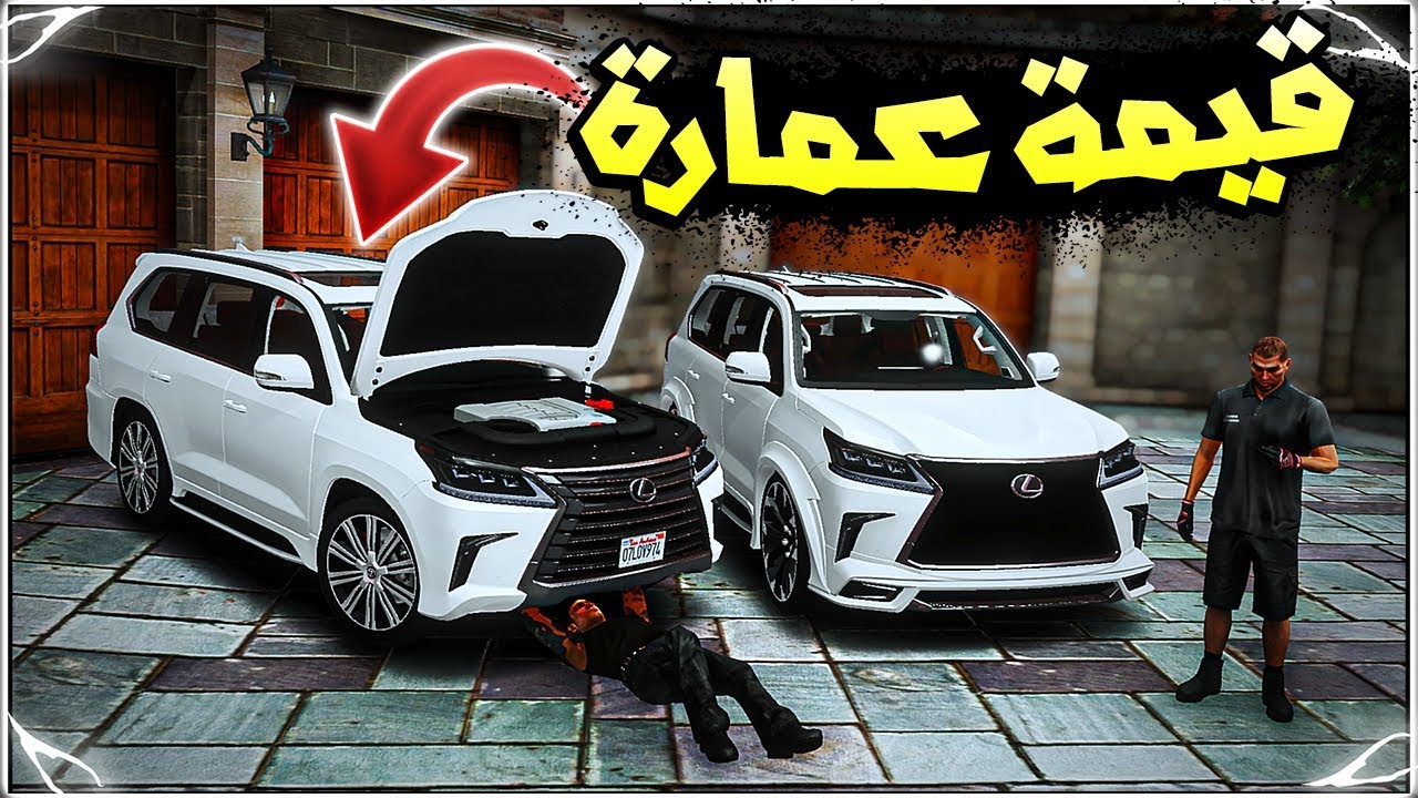 قراند 5: قراج الزاحفين #25 - طلب جيب لكسز 2019