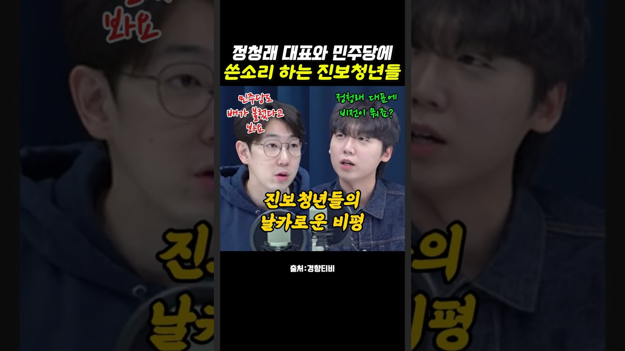 정청래와 민주당에 쓴소리 하는 진보청년 정민철, 명민준