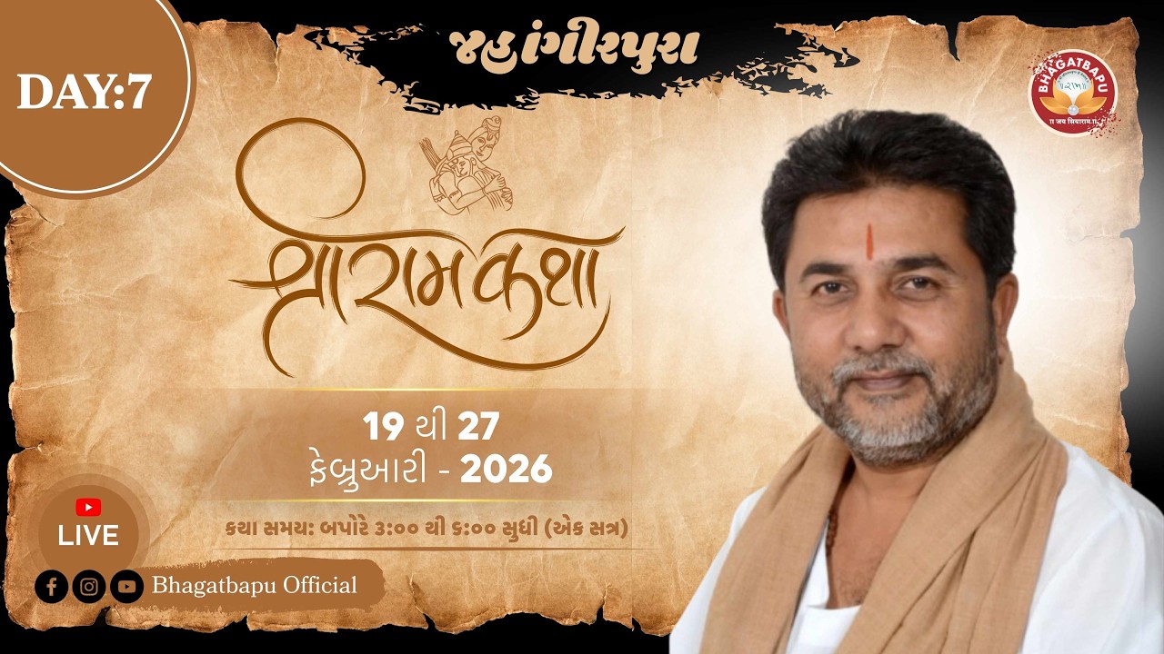 DAY - 7 | RAM KATHA - 389 - JAHANGIRPURA (SURAT)  | 25/02/2026 | BHAGAT BAPU