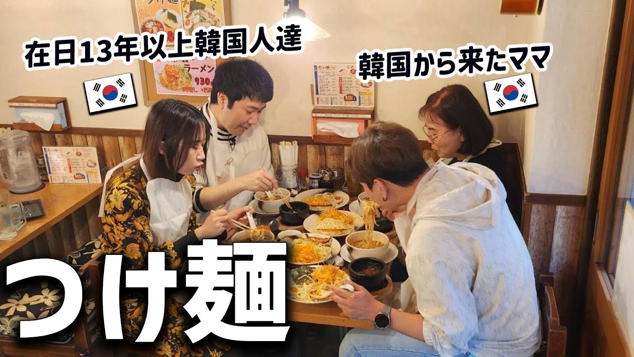 日本のつけ麺を初めて食べた韓国人お母さんが口にした言葉が衝撃すぎた！つけ麺屋 あら田  町屋
