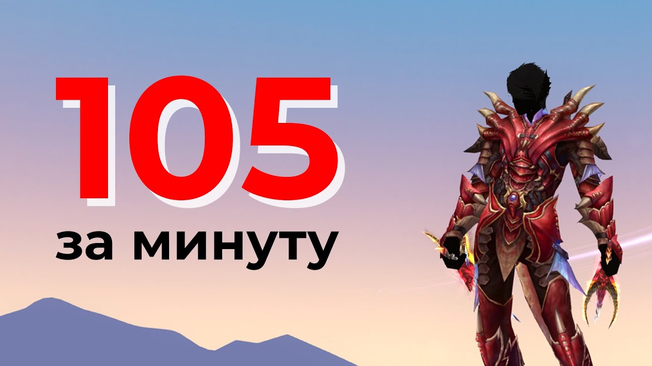 105 за минуту в пв [Тайник ущелья феникса]