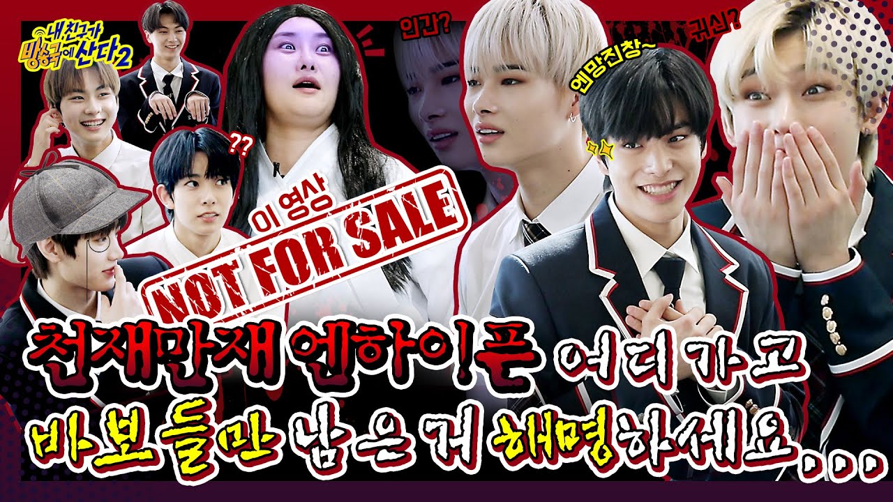 (ENG/JPN) [내친방] 제모옥은 '엔하이픈(ENHYPEN)의 마피아게임😎'으로 하겠습니다 근데 이제.. X맨을 곁들인..┃#내친구가방송국에산다2┃EP.18