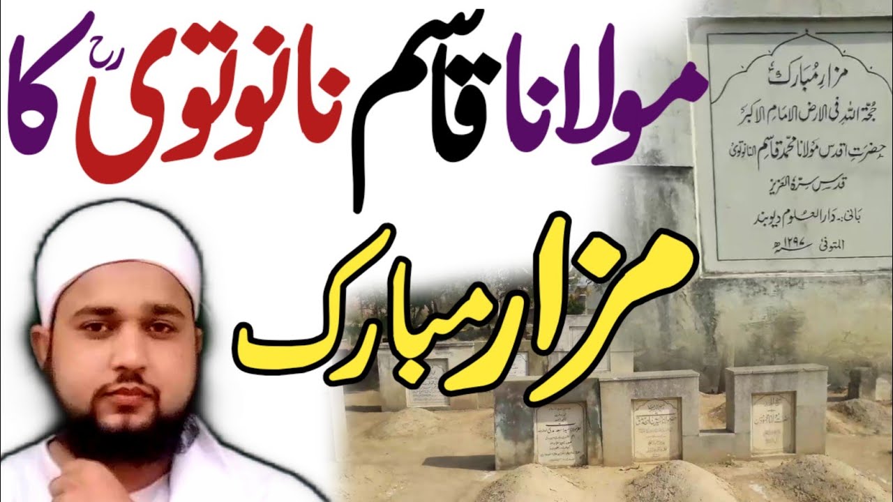 Maulana Qasim nanotwi ka mazar | hazrat qasim nanotwi ki qabar | deoband vlog | Mufti Tabrez Qasmi